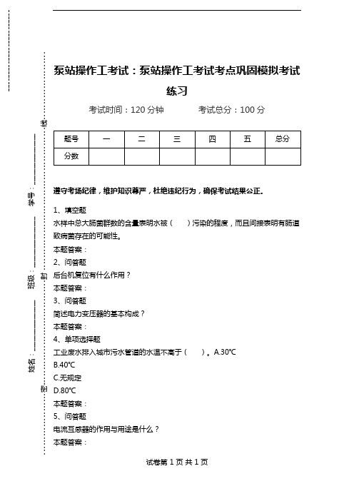 泵站操作工考试：泵站操作工考试考点巩固模拟考试练习.doc