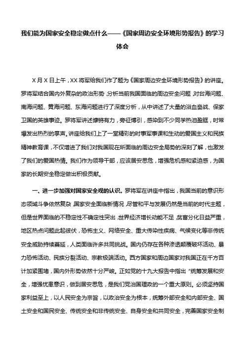 【心得体会】我们能为国家安全稳定做点什么——《国家周边安全环境形势报告》的学习体会