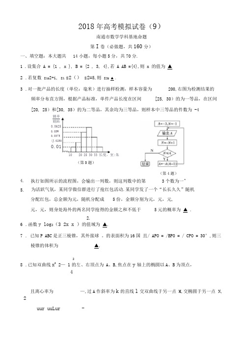 高考南通市数学学科基地密卷