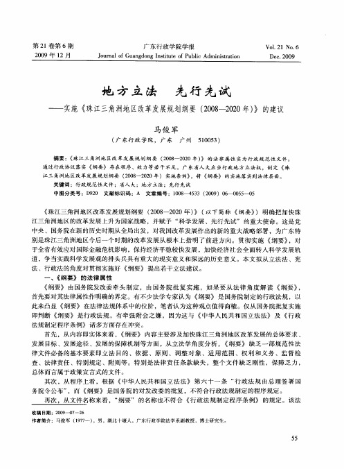 地方立法 先行先试——实施《珠江三角洲地区改革发展规划纲要(2008-2020年)》的建议