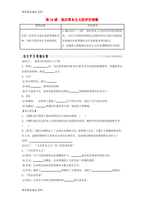 【推荐精选】2018年高中历史 第三单元 各国经济体制的创新和调整 3-16 战后资本主义经济的调整学案 岳麓版