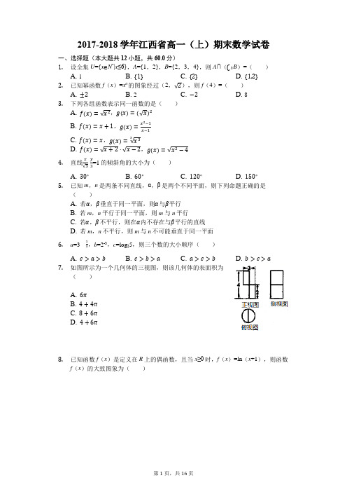 江西省2017-2018学年高一上学期期末考试数学试题(解析版)