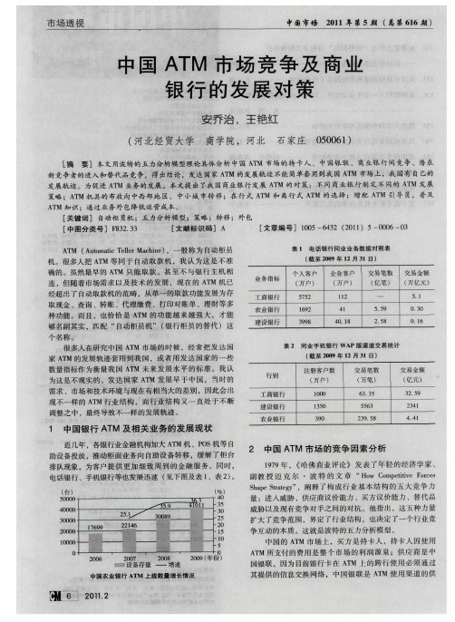 中国ATM市场竞争及商业银行的发展对策