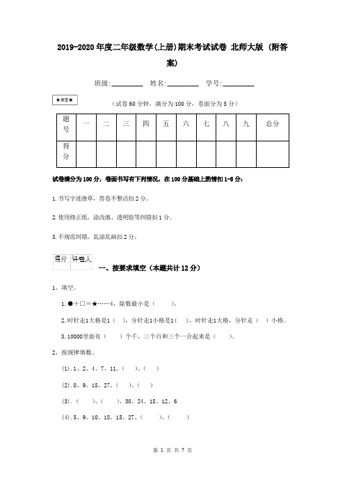 2019-2020年度二年级数学(上册)期末考试试卷 北师大版 (附答案)