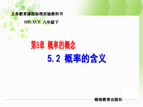 5.2概率的含义课件ppt湘教版八年级下