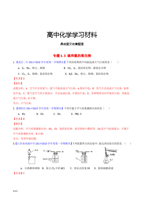 人教版高中化学必修一专题4.3 硫和氮的氧化物.docx