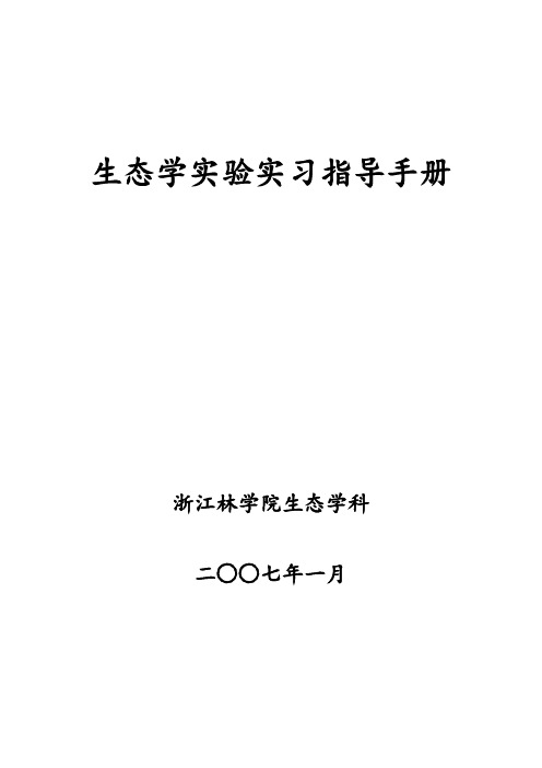 生态学实验实习指导手册