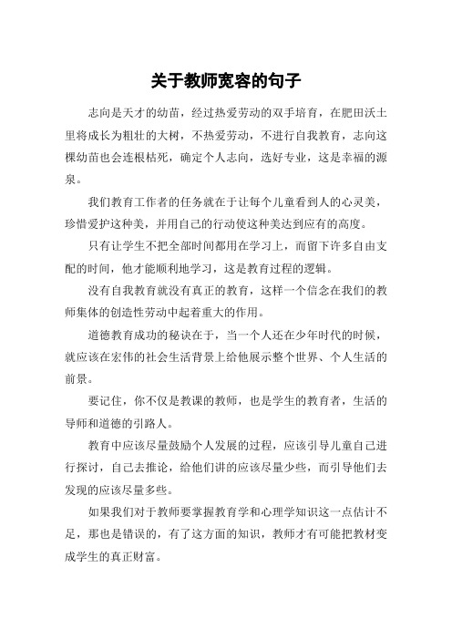 关于教师宽容的句子