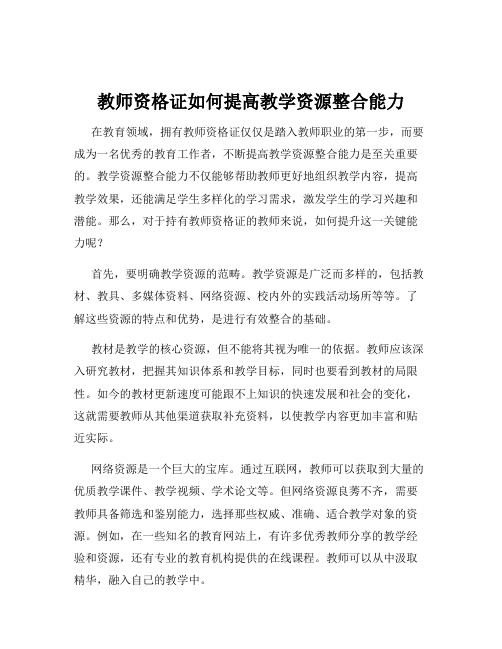 教师资格证如何提高教学资源整合能力