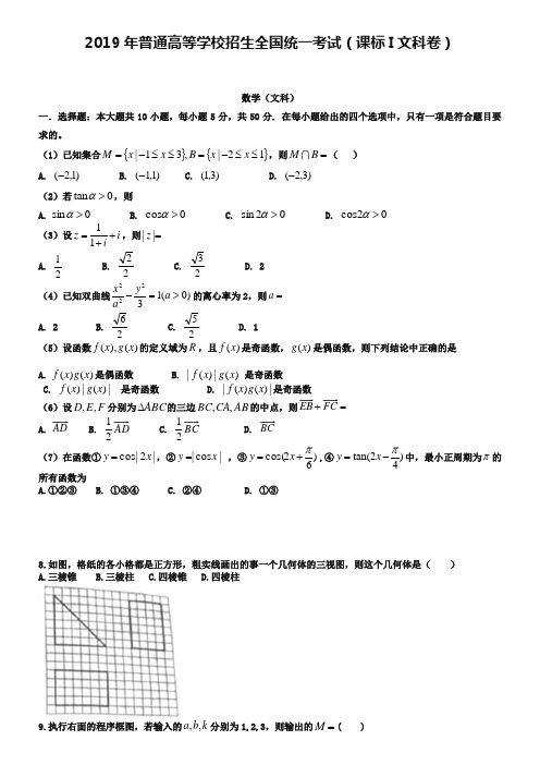 2019年新课标全国卷高考文科数学试卷及答案【word版】