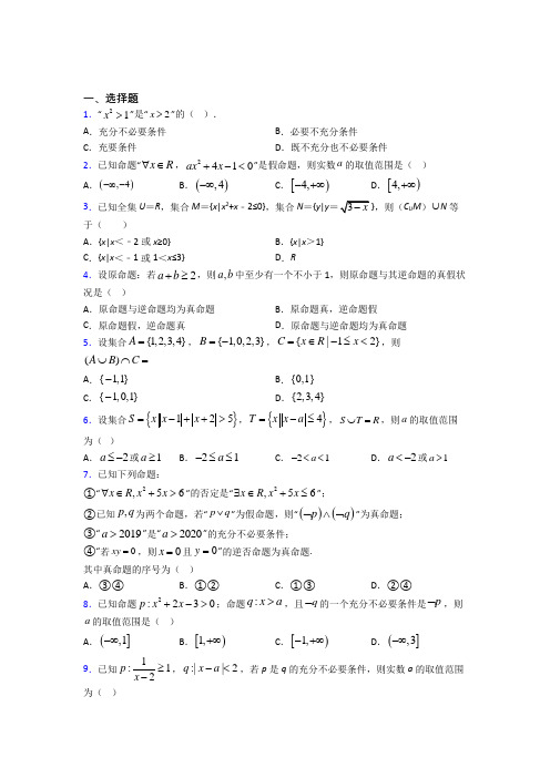 (易错题)高中数学必修第一册第一单元《集合与常用逻辑用语》测试(含答案解析)