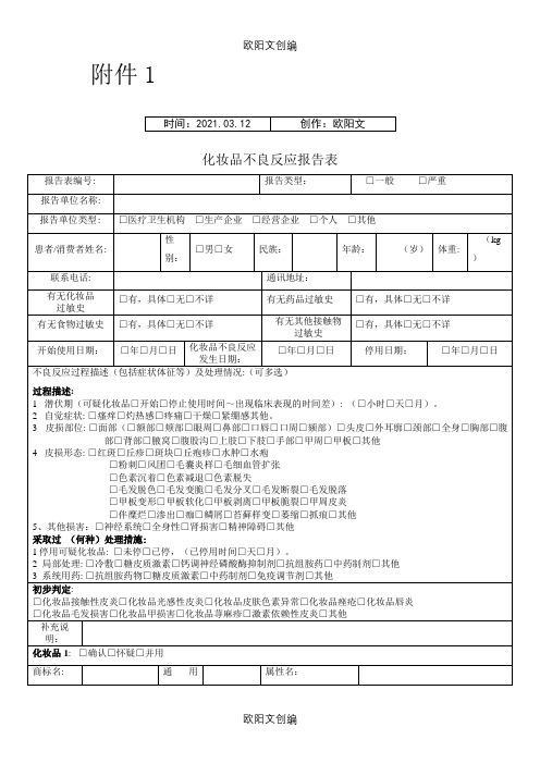 化妆品不良反应报告表之欧阳文创编