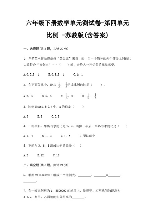 六年级下册数学单元测试卷-第四单元 比例 -苏教版(含答案)