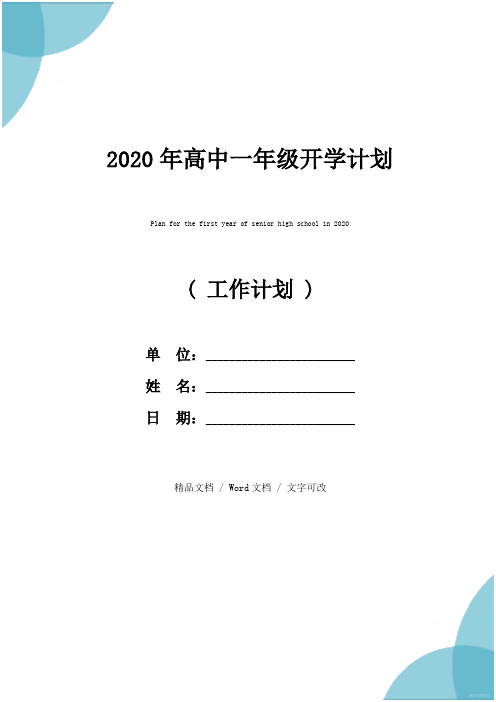 2020年高中一年级开学计划