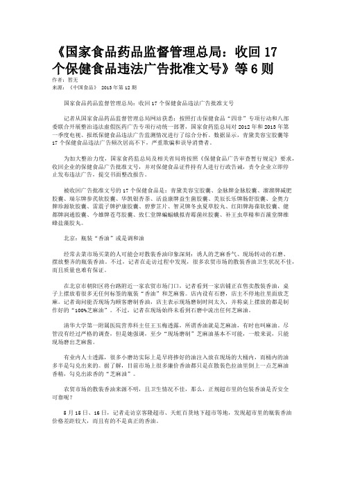 《国家食品药品监督管理总局：收回17个保健食品违法广告批准文号》等6则