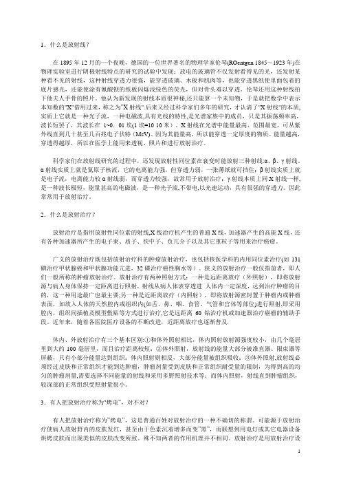 肿瘤放射治疗基本知识---精品管理资料