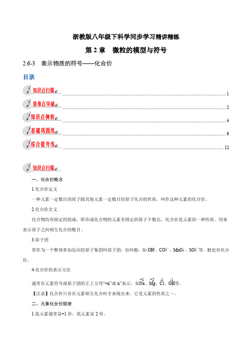 【精品讲义】浙教版 科学 8年级下册 2.6.3 表示物质的符号——化合价(教师版含解析)