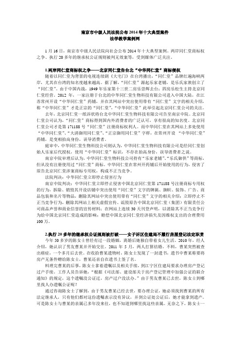 南京市中级人民法院公布2014年十大典型案件