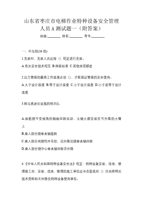 山东省枣庄市电梯作业特种设备安全管理人员A测试题一(附答案)