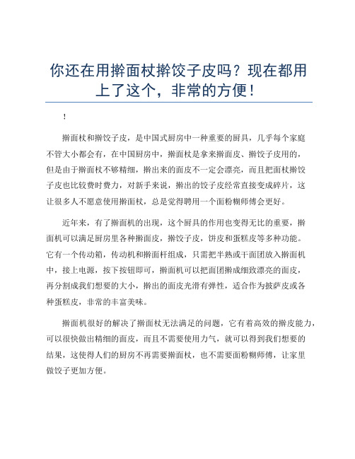 你还在用擀面杖擀饺子皮吗？现在都用上了这个,非常的方便!