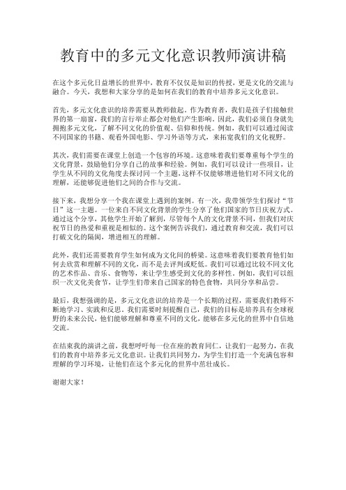 教育中的多元文化意识教师演讲稿