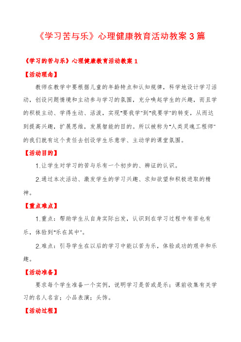 《学习苦与乐》心理健康教育活动教案3篇