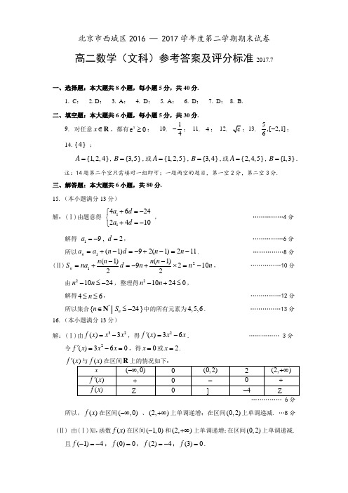 北京市西城区2016— 2017学年度第二学期期末考试高二