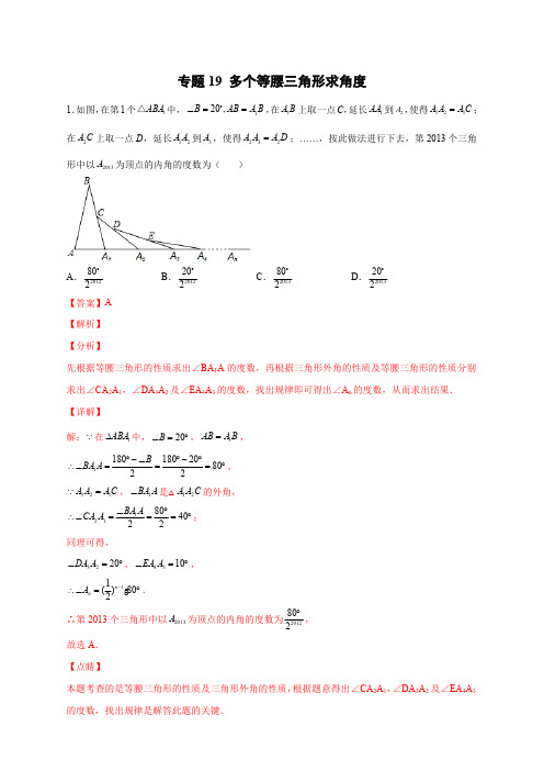 部编数学八年级上册专题19多个等腰三角形求角度(解析版)含答案