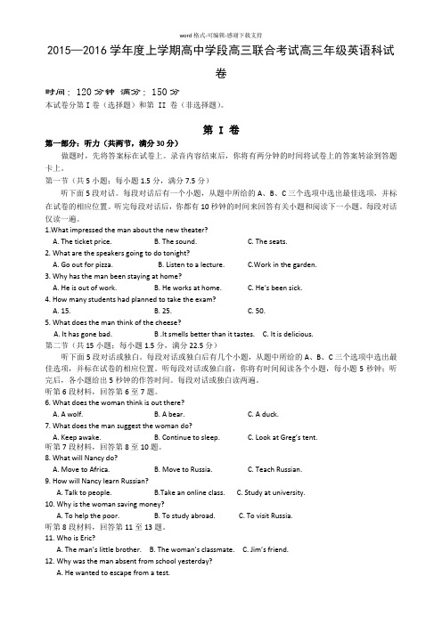 【独家】辽宁省沈阳市东北育才学校2016届高三上学期联考英语试卷