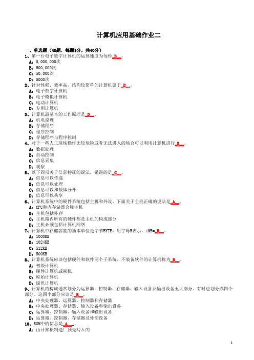 计算机应用基础作业二(含答案及操作题截图步骤)