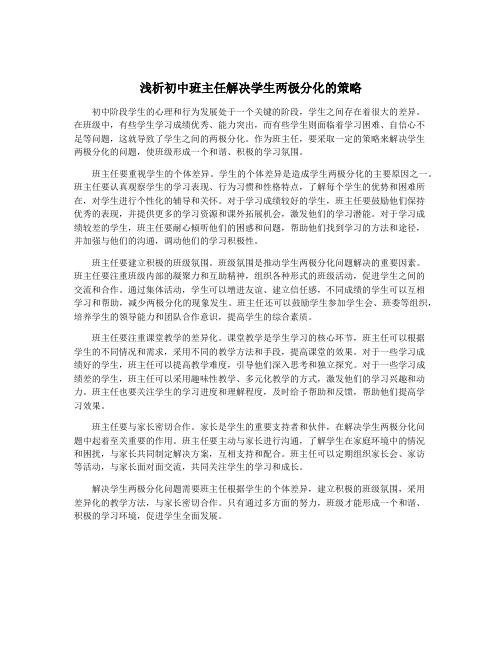 浅析初中班主任解决学生两极分化的策略