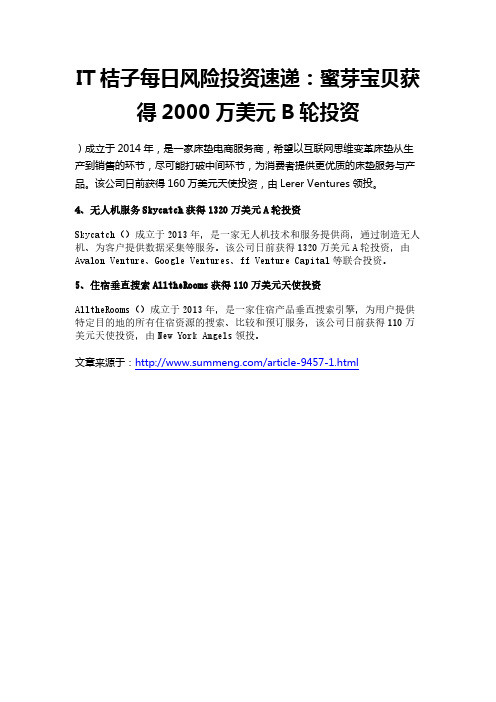 IT桔子每日风险投资速递:蜜芽宝贝获得2000万美元B轮投资