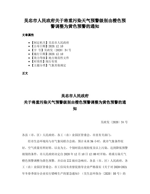 吴忠市人民政府关于将重污染天气预警级别由橙色预警调整为黄色预警的通知