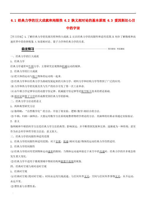 2020高中物理 第6章 经 6.2 狭义相对论的基本原理 6.3 爱因斯坦心目中的宇宙学案 沪科版必修2