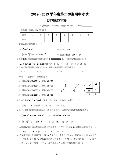 江苏省泰州中学附属初中2012-2013学年七年级下学期期中数学试题