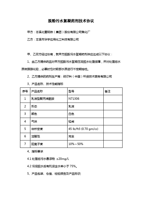 脱酚污水絮凝药剂技术协议5.12