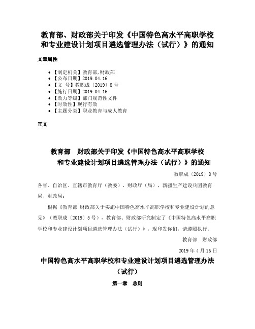 教育部、财政部关于印发《中国特色高水平高职学校和专业建设计划项目遴选管理办法（试行）》的通知