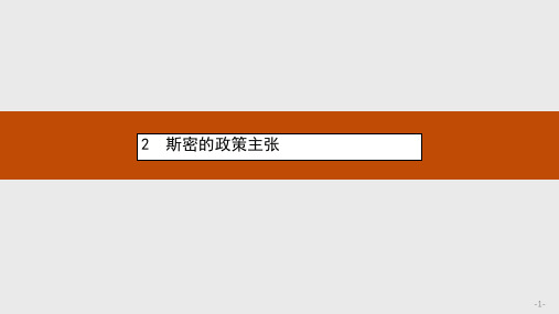 人教版高中政治选修二1.2《斯密的政策主张》ppt课件