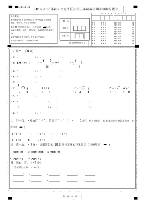 2016年五年数学期末答题卡模板