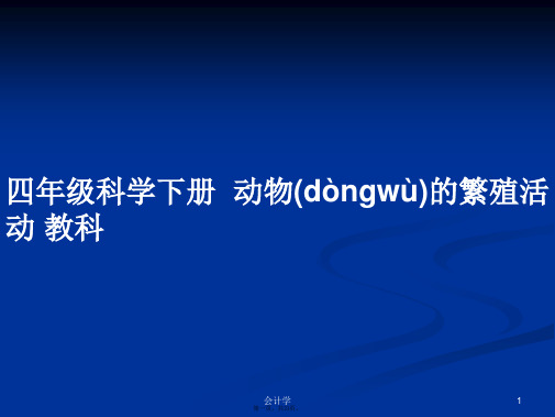 四年级科学下册动物的繁殖活动教科学习教案