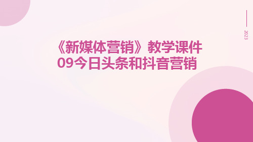 《新媒体营销》教学课件09今日头条和抖音营销