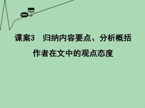 【导与练】(浙江专用)高考语文一轮复习 专题十 实用类、论述类文本阅读 课案3 归纳内容要点、分