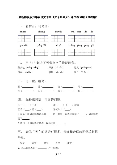 最新部编版六年级语文下册《那个星期天》课文练习题(带答案)