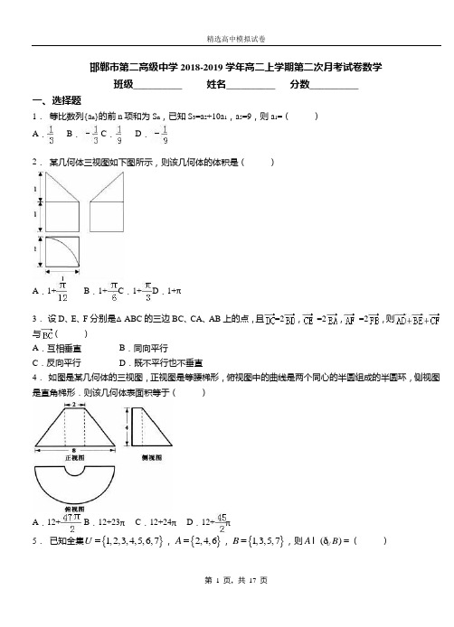 邯郸市第二高级中学2018-2019学年高二上学期第二次月考试卷数学