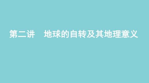 2020高考地理总复习第二单元第二讲地球的自转及其地理意义课件鲁教版