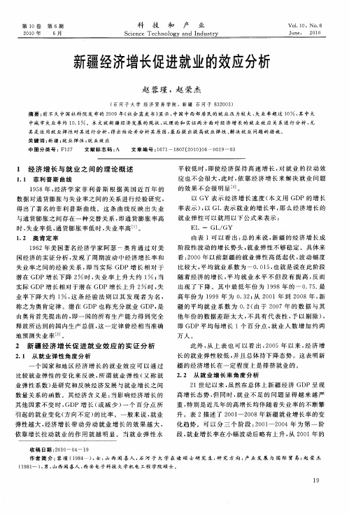 新疆经济增长促进就业的效应分析