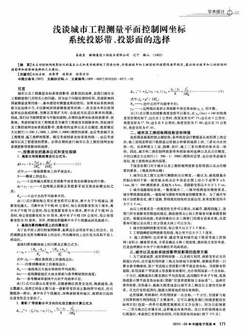 浅谈城市工程测量平面控制网坐标系统投影带、投影面的选择