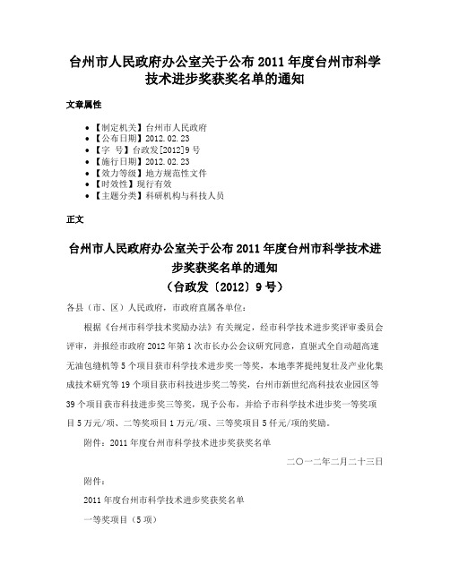 台州市人民政府办公室关于公布2011年度台州市科学技术进步奖获奖名单的通知