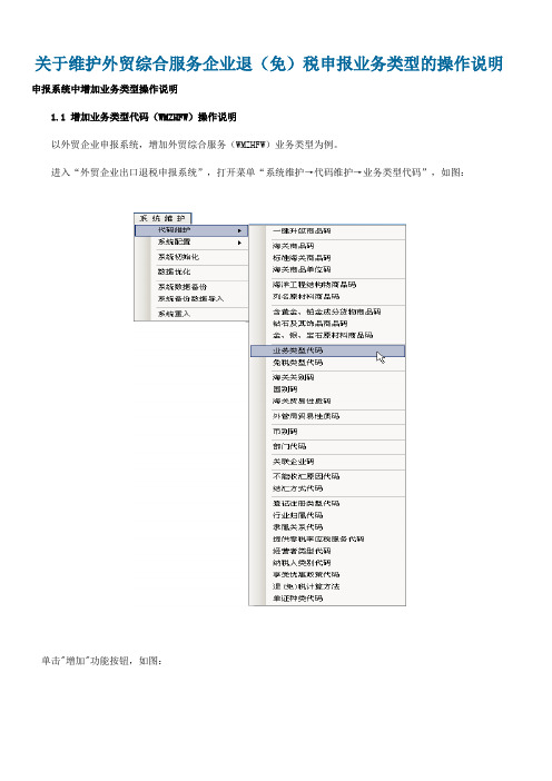 关于维护外贸综合服务企业退(免)税申报业务类型的操作说明
