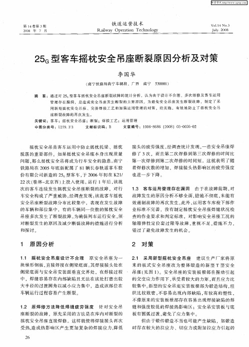 25G型客车摇枕安全吊座断裂原因分析及对策